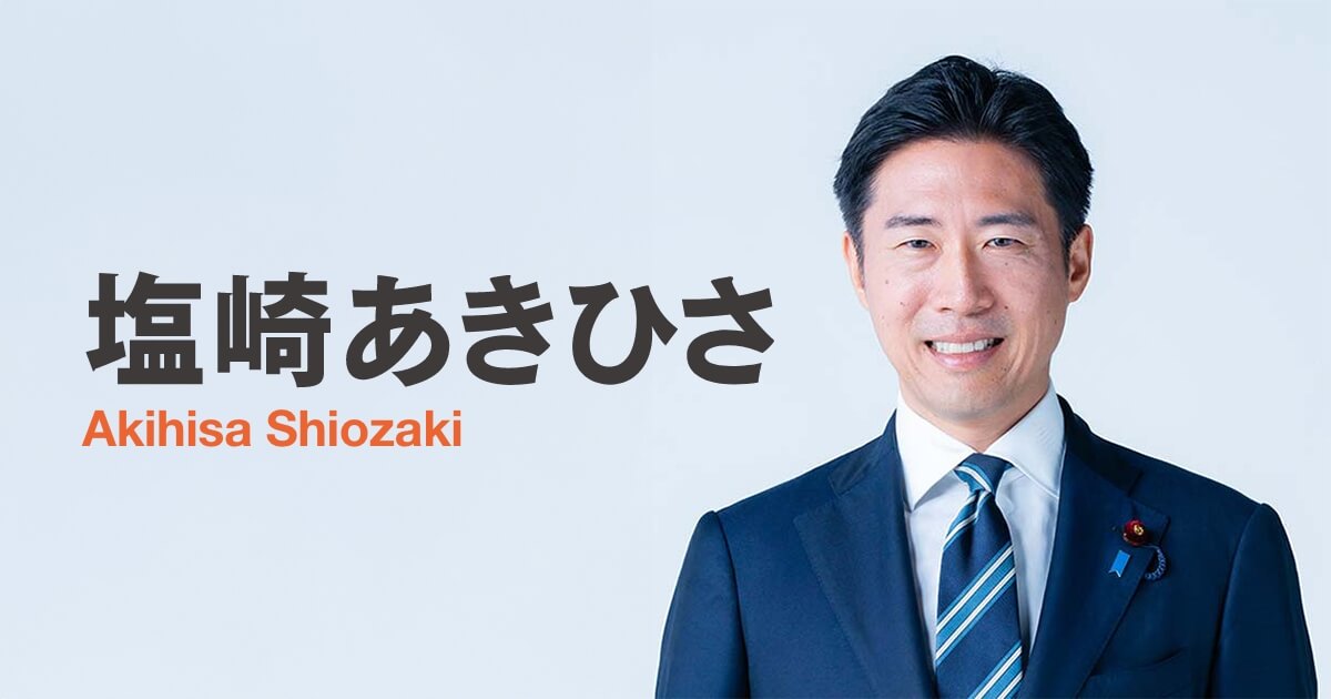 塩崎あきひさ公式サイト 愛媛県松山市
