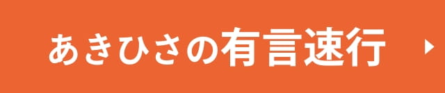 あきひさの有言速行