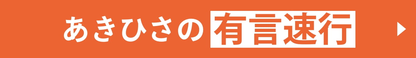 あきひさの有言速行