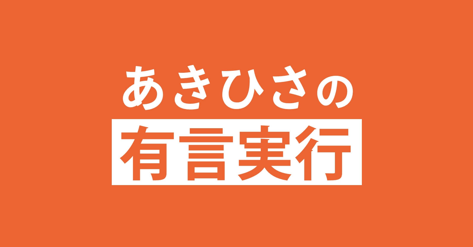 あきひさの有言実行
